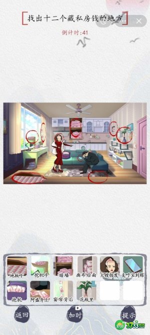 汉字达人找出私房钱攻略答案-找出十二个藏私房钱的地方怎么过/通关