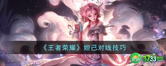 王者荣耀妲己对线有什么技巧-妲己对线技巧