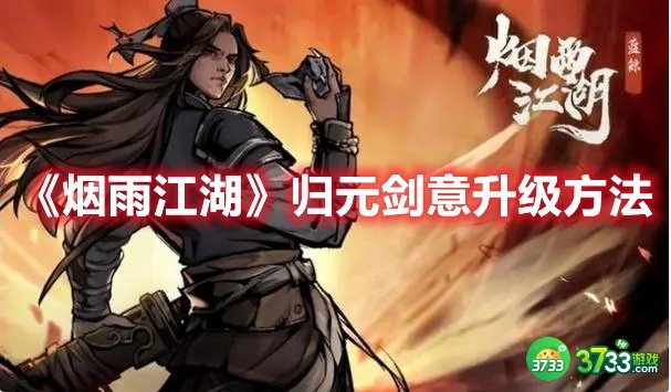 烟雨江湖归元剑意如何升级-归元剑意升级方法