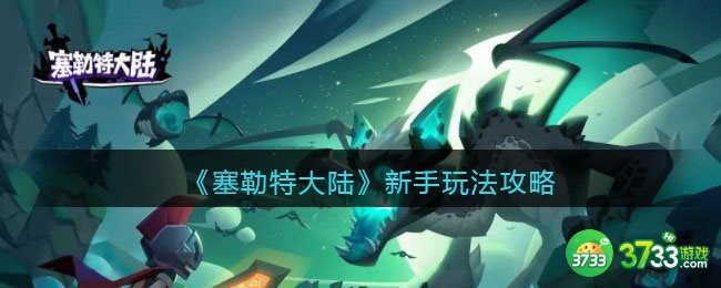 塞勒特大陆新手怎么玩-新手玩法攻略