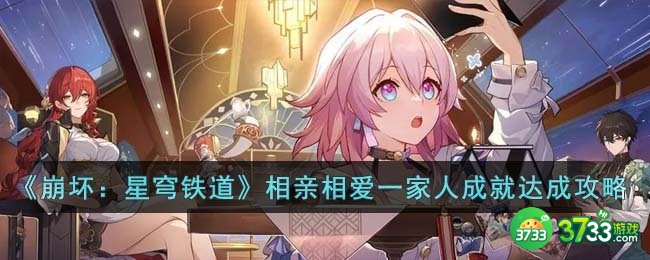崩坏星穹铁道相亲相爱一家人成就怎么达成-相亲相爱一家人成就达成攻略