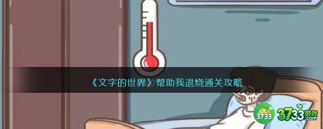 文字的世界帮助我退烧怎么过-帮助我退烧通关攻略抖音