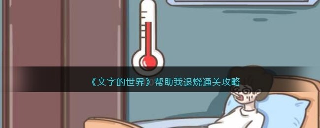 文字的世界帮助我退烧怎么过-帮助我退烧通关攻略抖音