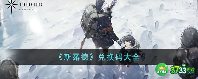 斯露德兑换码有哪些-兑换码大全