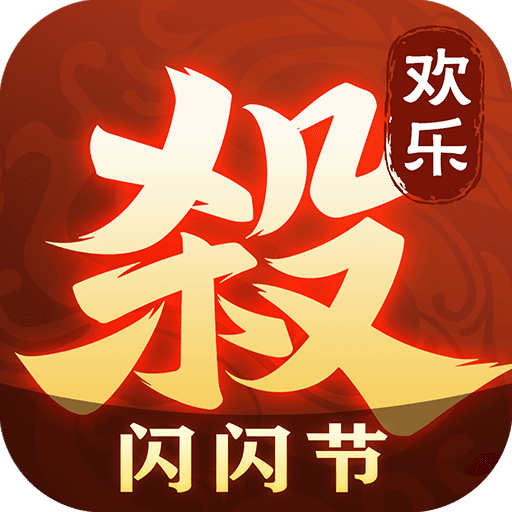 欢乐三国杀内购版