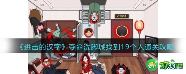进击的汉字夺命洗脚城攻略-找到19个人怎么过