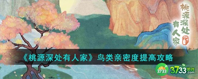 桃源深处有人家鸟类亲密度怎么提高-鸟类亲密度提高攻略