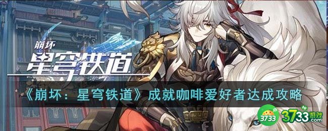 崩坏星穹铁道成就咖啡爱好者怎么达成-成就咖啡爱好者达成攻略