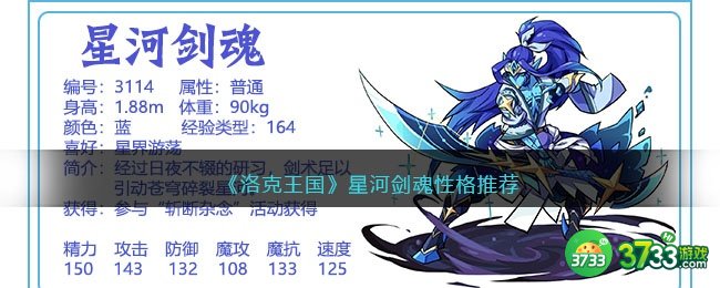 洛克王国星河剑魂性格什么好-星河剑魂性格推荐