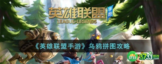 英雄联盟手游乌鸦拼图怎么玩-乌鸦拼图攻略