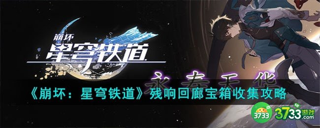 崩坏星穹铁道残响回廊宝箱在哪-残响回廊宝箱收集攻略