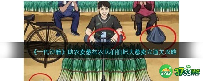 一代沙雕助农卖葱通关攻略-帮农民伯伯把大葱卖完怎么过