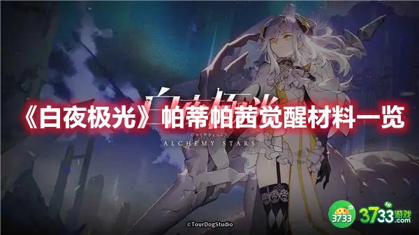 《白夜极光》帕蒂帕茜觉醒材料一览 白夜极光帕蒂帕茜觉醒材料需要什么-帕蒂帕茜觉醒材料一览