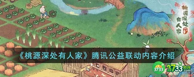 桃源深处有人家腾讯公益联动内容有什么-腾讯公益联动内容介绍