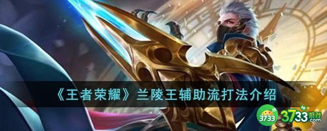 王者荣耀怎么用兰陵王辅助-兰陵王辅助流打法介绍