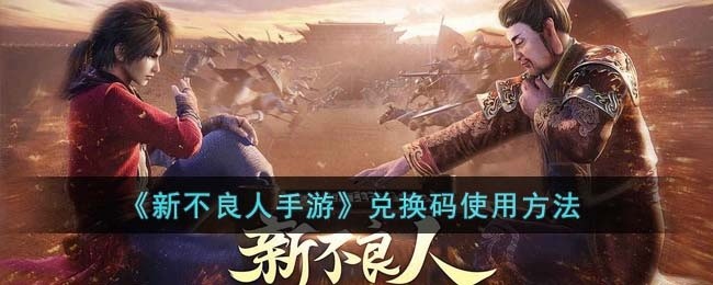新不良人手游兑换码怎么用-兑换码使用方法