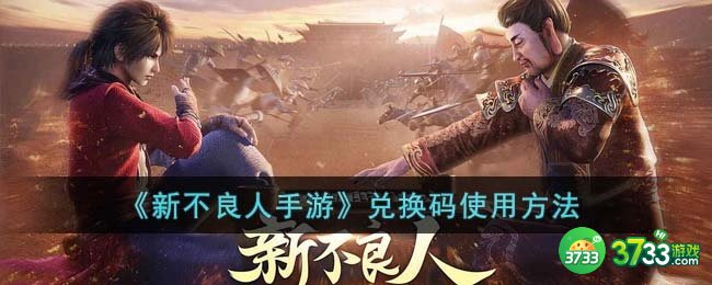 新不良人手游兑换码怎么用-兑换码使用方法