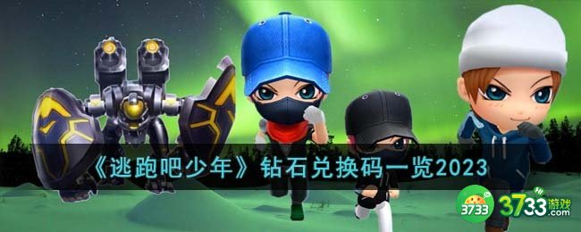 逃跑吧少年钻石兑换码有哪些-钻石兑换码一览2023