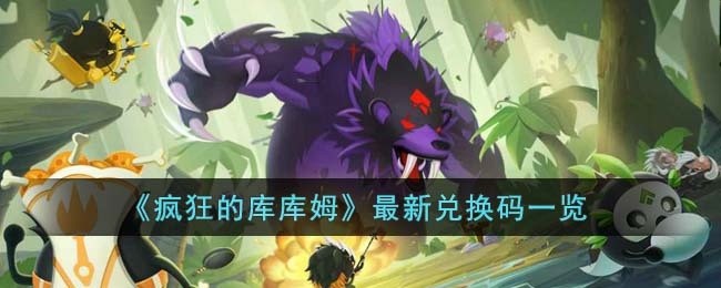 疯狂的库库姆最新兑换码有哪些-最新兑换码一览