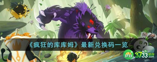 疯狂的库库姆最新兑换码有哪些-最新兑换码一览