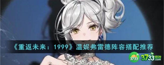 重返未来1999温妮弗雷德阵容怎么搭配-温妮弗雷德阵容搭配推荐