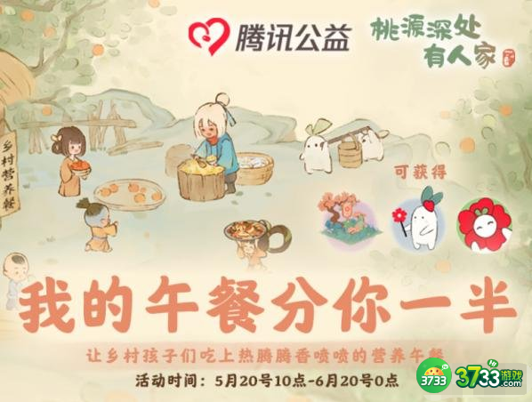 桃源深处有人家腾讯公益联动内容有什么-腾讯公益联动内容介绍