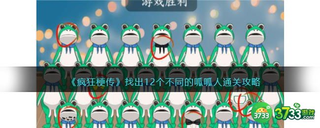 疯狂梗传找出12个不同的呱呱人怎么过-呱呱人通关攻略抖音