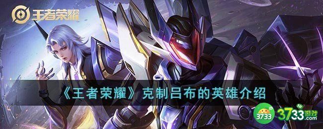 王者荣耀有哪些英雄可以克制吕布-克制吕布的英雄介绍