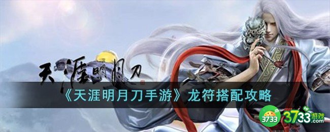 天涯明月刀手游龙符怎么搭配-龙符搭配攻略