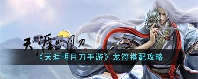 天涯明月刀手游龙符怎么搭配-龙符搭配攻略