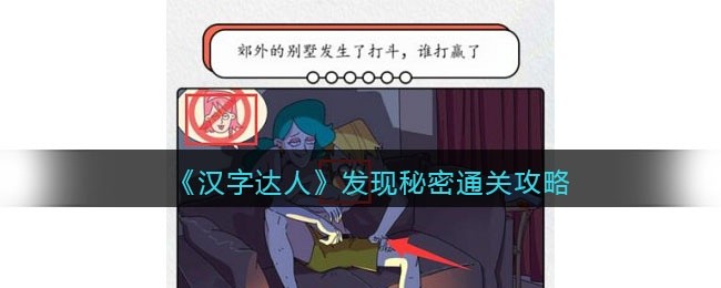 汉字达人发现秘密攻略答案-找到对应的物品回答问题怎么通关