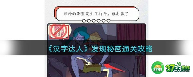 汉字达人发现秘密攻略答案-找到对应的物品回答问题怎么通关