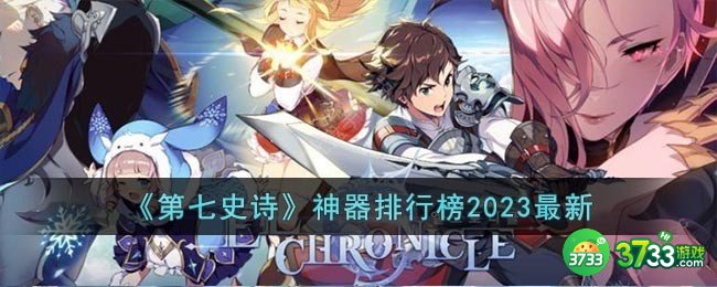 第七史诗神器排行-神器排行榜2023最新