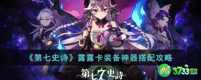 第七史诗露露卡装备神器怎么搭配-露露卡装备神器搭配攻略