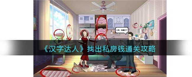 汉字达人找出私房钱攻略答案-找出十二个藏私房钱的地方怎么过/通关
