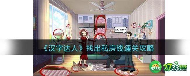 汉字达人找出私房钱攻略答案-找出十二个藏私房钱的地方怎么过/通关