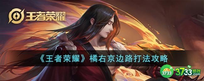 王者荣耀橘右京怎么打边路-橘右京边路打法攻略