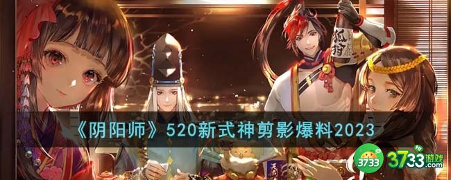 阴阳师520新式神剪影有哪些-520新式神剪影爆料2023