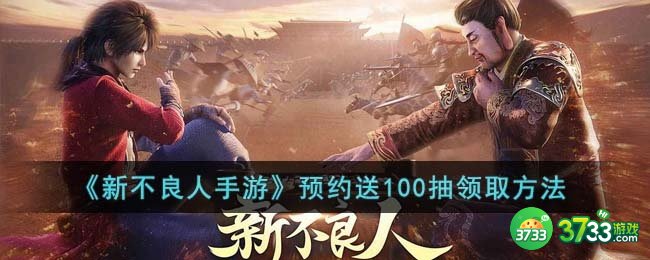 新不良人手游预约送100抽怎么领-预约送100抽领取方法