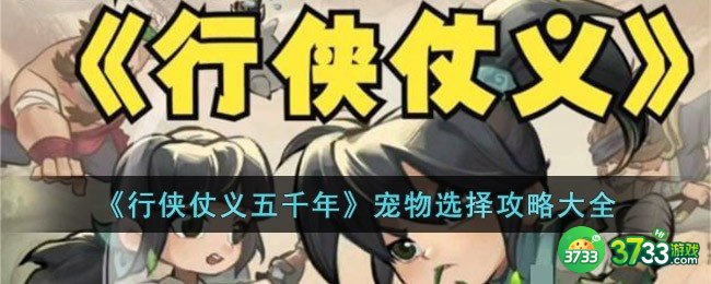 行侠仗义五千年宠物怎么选择-宠物选择攻略大全
