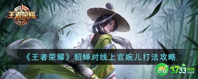 王者荣耀貂蝉怎么打上官婉儿-貂蝉对线上官婉儿打法攻略