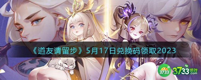 道友请留步兑换码5月17日2023年-5.17礼包激活码领取