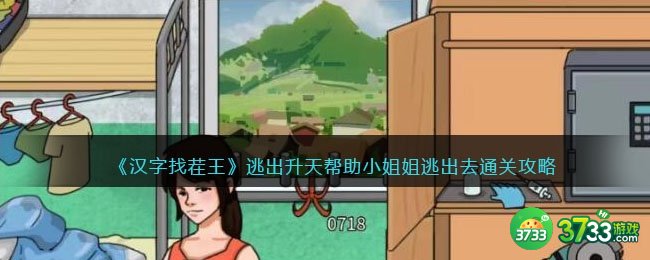 进击的汉字逃出升天攻略-帮助小姐姐逃出去怎么过