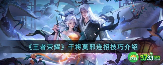 王者荣耀干将莫邪怎么连招-干将莫邪连招技巧介绍