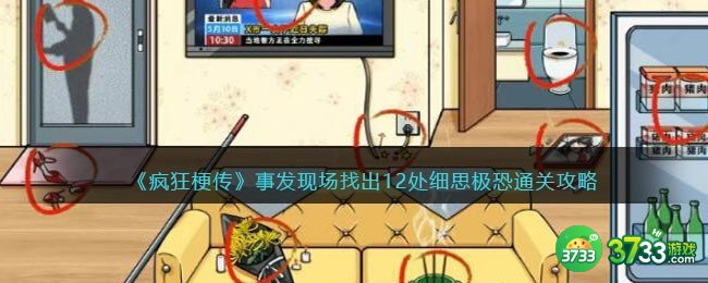 疯狂梗传事发现场怎么过-找出12处细思极恐通关攻略抖音