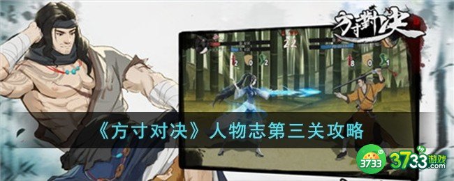 方寸对决人物志第三关怎么过-人物志第三关攻略