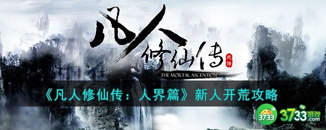 凡人修仙传人界篇新人怎么玩-新人开荒攻略