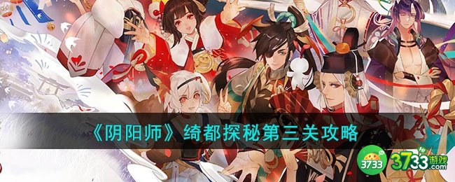 阴阳师绮都探秘第三关怎么过-绮都探秘第三关攻略