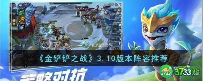 金铲铲之战3.10版本阵容怎么搭配-3.10版本阵容推荐