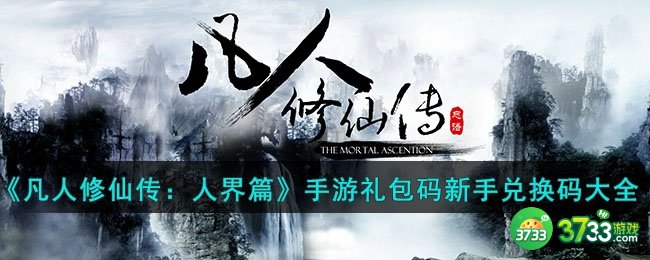 凡人修仙传人界篇手游礼包码新手兑换码有哪些-手游礼包码新手兑换码大全